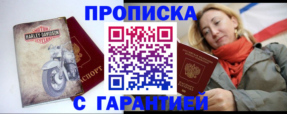 временная регистрация недорого в Щёлкино